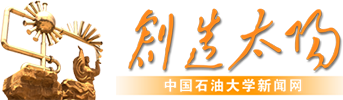 中国石油大学新闻网